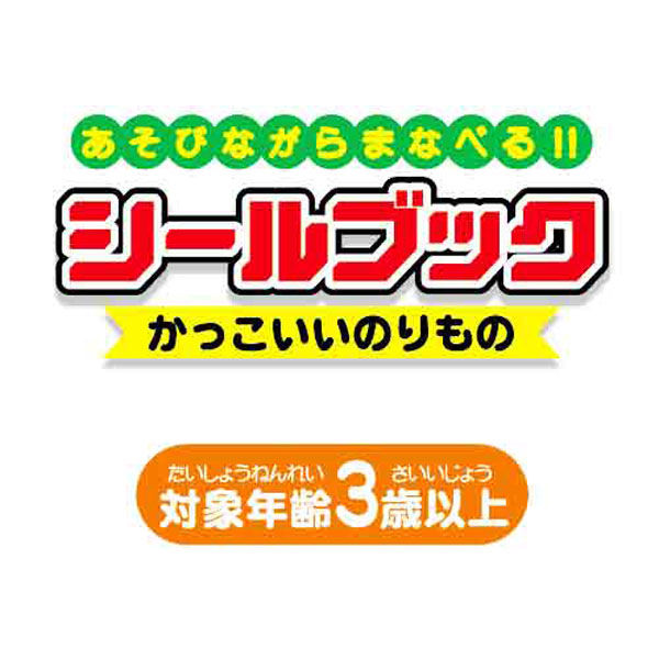 レモン シールブック かっこいいのりもの 10冊 かっこいいのりもの 