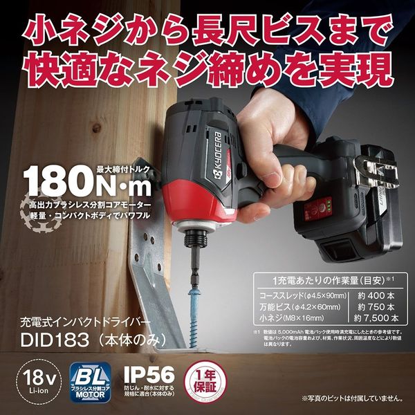 京セラ インダストリアルツールズ 充電式インパクトドライバー18V(本体 