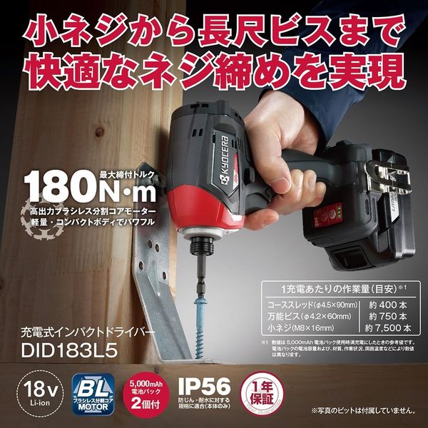 京セラ インダストリアルツールズ 充電式インパクトドライバー18V DID183L5 655900A 1台（直送品） - アスクル