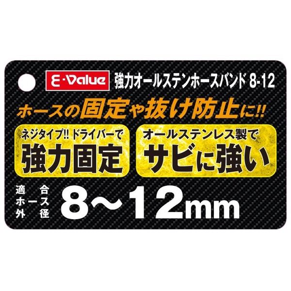 藤原産業 EーValue 強力オールステンホースバンド 8ー12 242864