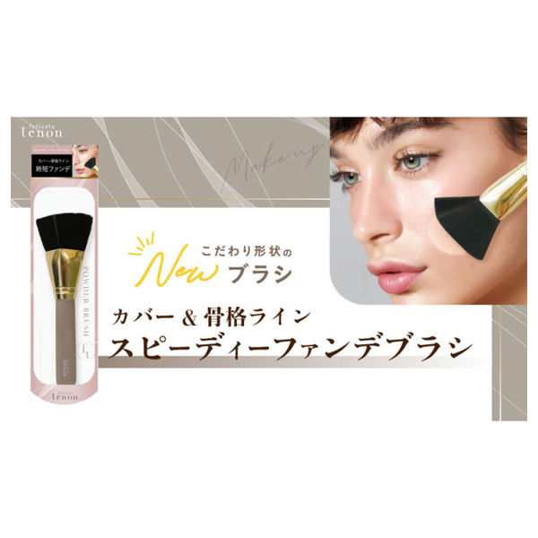 フェリセラテノン スピーディーファンデブラシ ビューティー