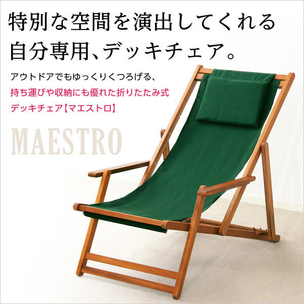 ホームテイスト MAESTRO(マエストロ) ３段階のリクライニングデッキチェア グリーン SH-05-79498 1脚（直送品）