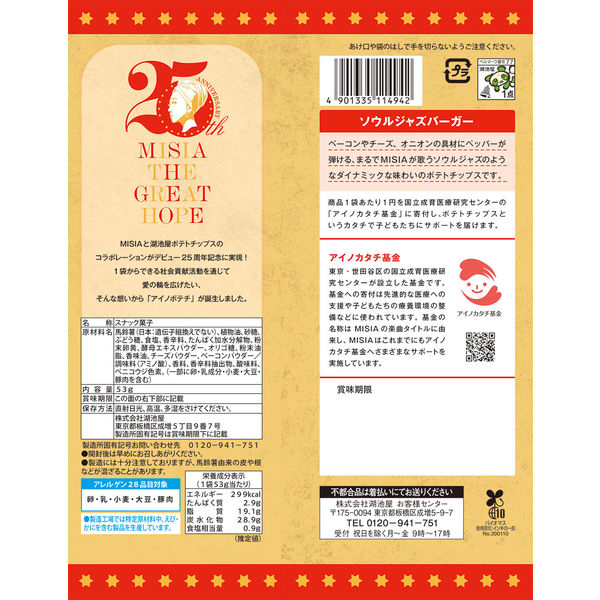 アイノポテチ ソウルジャズバーガー 6袋 湖池屋 ポテトチップス