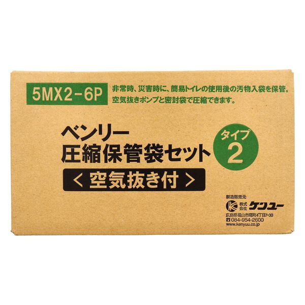ケンユー ベンリー圧縮保管袋セット 空気抜き付 タイプ2 5MX2-6P