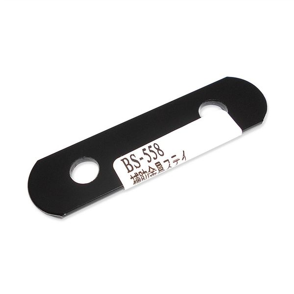 和気産業 取付用 補助金具ステイ BSー558 NO58 黒 BS-558 1