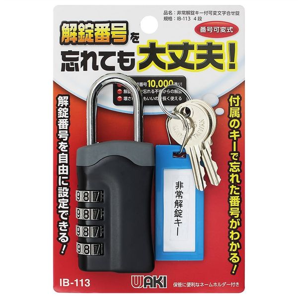 和気産業 非常解錠キー付き可変錠 4段 IB-113 1セット(2個)（直送品 
