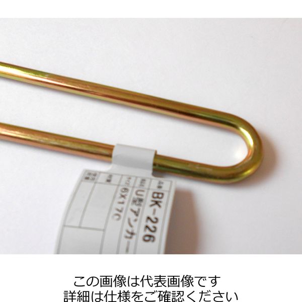 和気産業 U型アンカー 6φmm BK-226 1セット(20個)（直送品