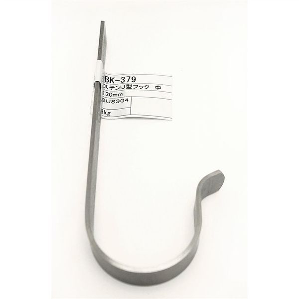 和気産業 ステンレス J型フック 中 130mm BK-379 1セット(10個