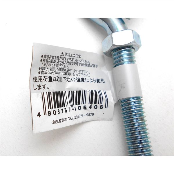 和気産業 リングボルト BK-640 1セット(10個)（直送品） - アスクル