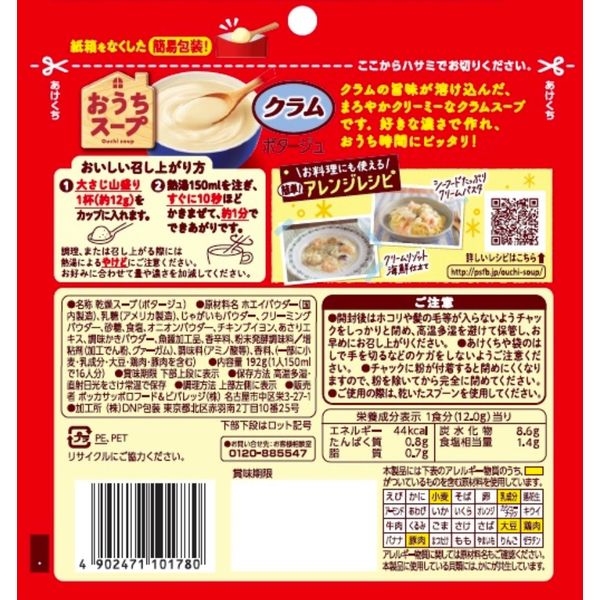 ポッカサッポロ おうちスープ クラム 1セット（192g×2袋