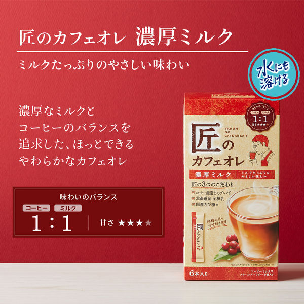 スティックコーヒー】片岡物産 匠のカフェオレ 濃厚ミルク 1セット（36本：6本入×6個） - アスクル