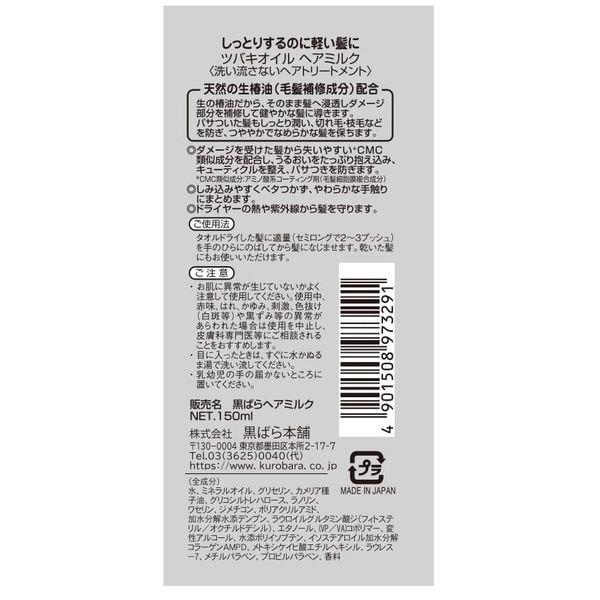 ツバキオイルヘアミルク 150ml 1個 黒ばら本舗