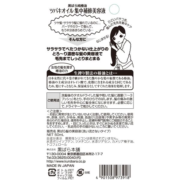 ツバキオイル 集中補修美容液 50g 1個 黒ばら本舗 - アスクル