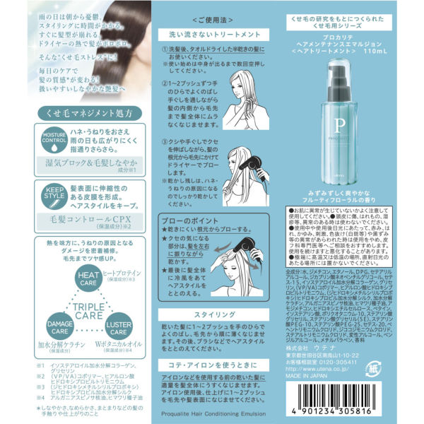 プロカリテ ヘアメンテナンスエマルジョン 110ml ウテナ - アスクル