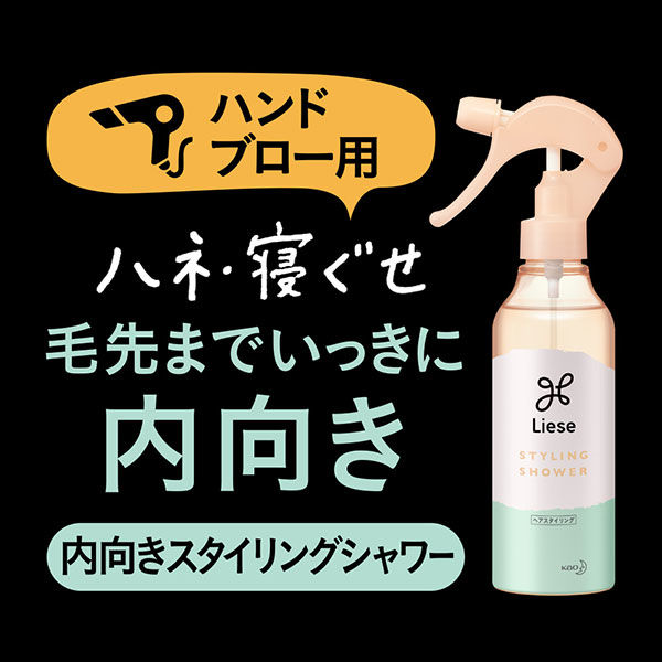 リーゼ 内向きスタイルつくれるシャワー 本体 200ml 花王 - アスクル