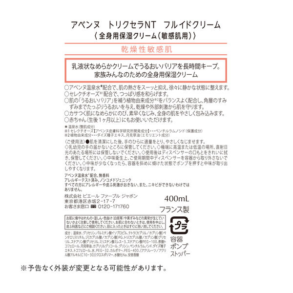 Avene（アベンヌ） トリクセラNT フルイドクリーム ラージ 400mL〈全身