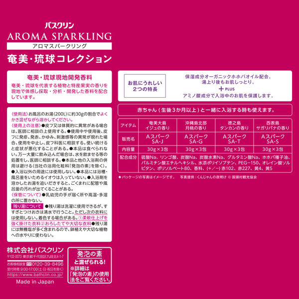 単品19個セット アロマスパークリング奄美琉球コレクション12包 株式会社バスクリン 代引不可