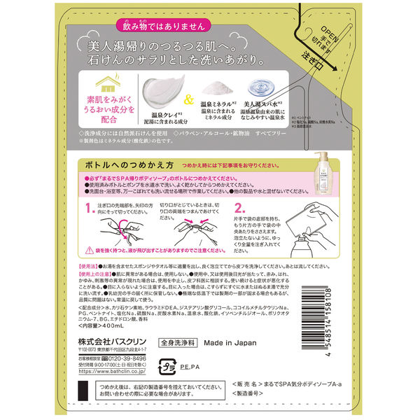 日本の名湯 まるでSPA帰りボディソープ 吸い込みたくなる新鮮な大気の香り 詰め替え 400ml バスクリン 【液体タイプ】