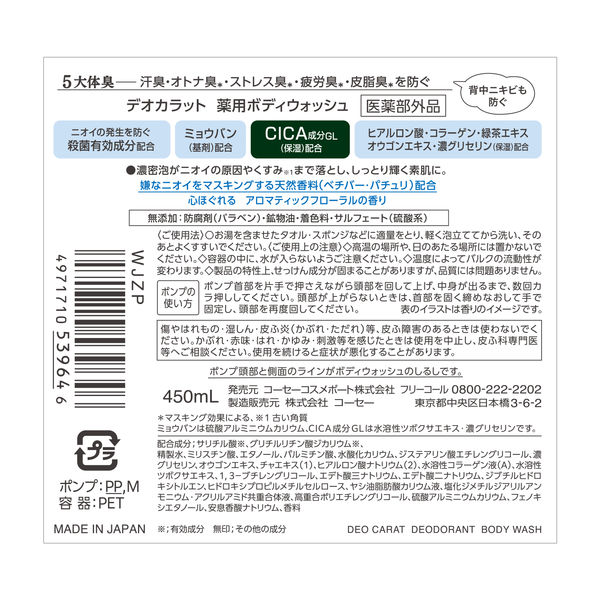 デオカラット 薬用ボディウォッシュ ポンプ 450ml ボディソープ