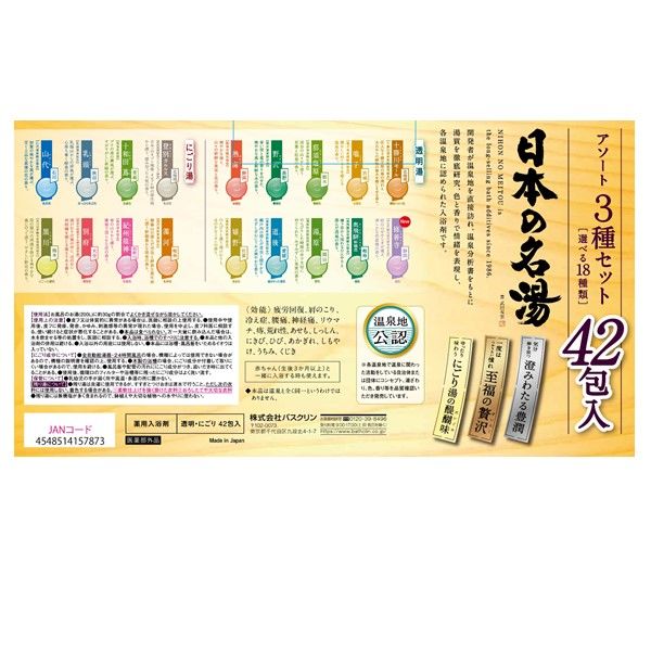 日本の名湯 大容量アソートセット 42包入（18種 至福の贅沢・にごり湯