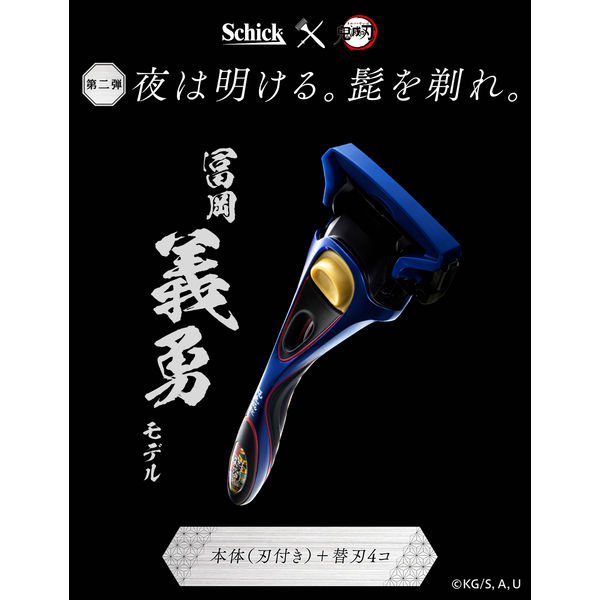シック ハイドロ5 プレミアム 鬼滅の刃 冨岡義勇モデル 5枚刃