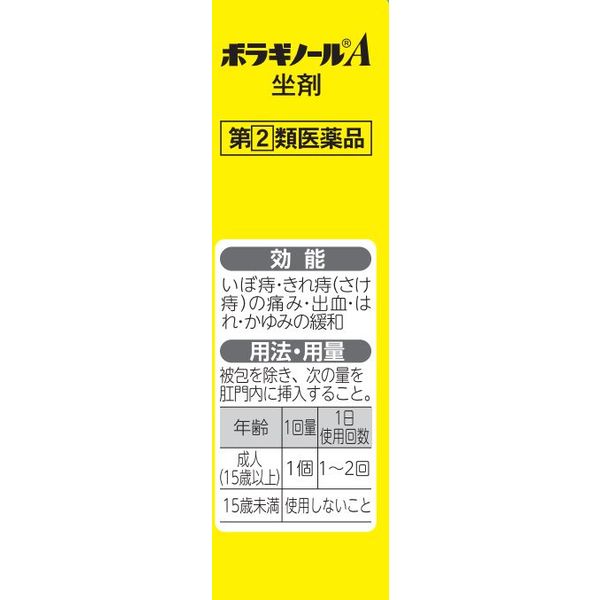 ボラギノールA坐剤 10個 天藤製薬 坐薬 ステロイド配合 痔の痛み