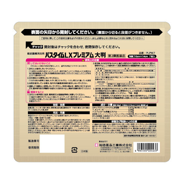 パスタイムLXプレミアム大判 7枚 祐徳薬品工業 ロキソプロフェン