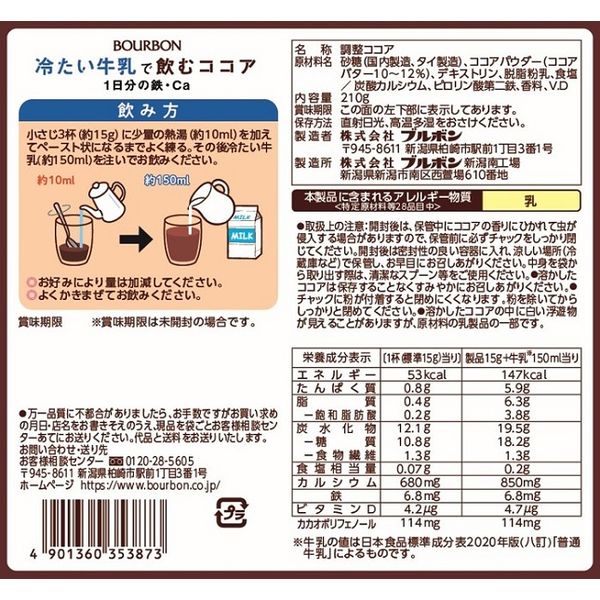 ブルボン 冷たい牛乳で飲むココア1日分の鉄・Ca 1セット（210g×3袋）