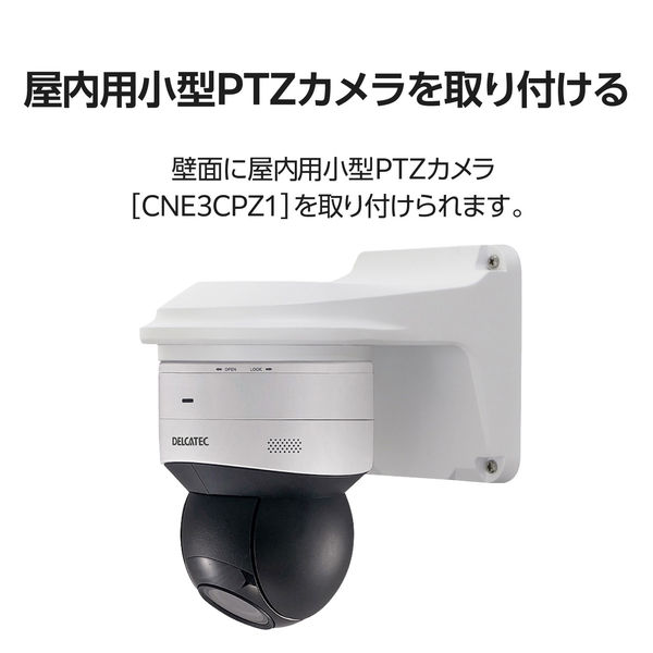 屋内用PTZカメラ専用壁付金具 CZ45 DXアンテナ 1個（直送品） - アスクル