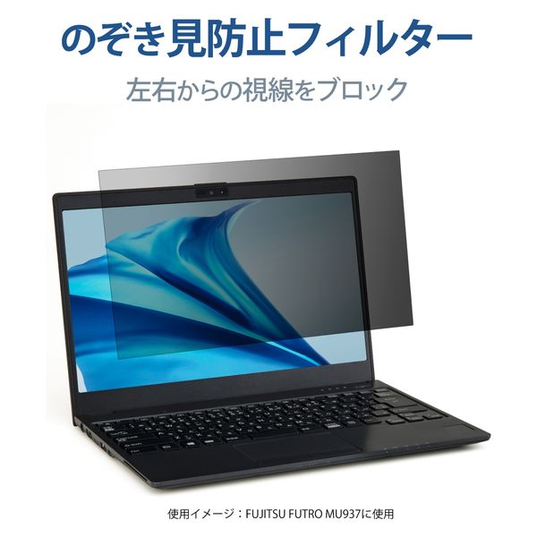 FUJITSU FUTRO MU937 13.3インチ 液晶保護フィルム のぞき見防止 EF