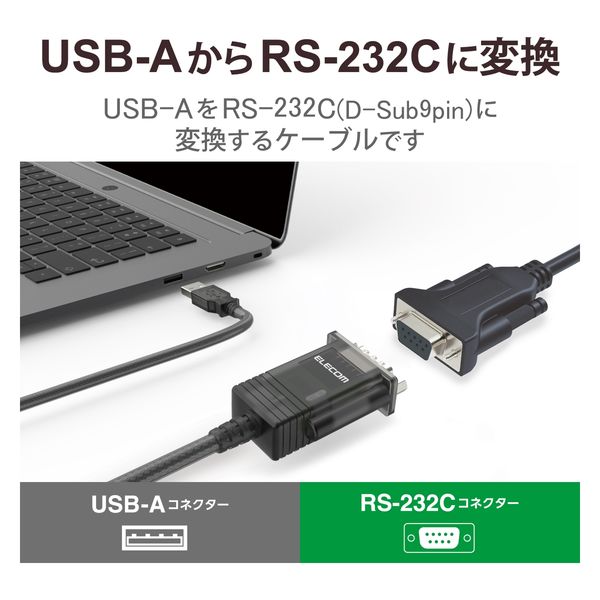 USB シリアル変換ケーブル 0.5m USB-A オス to RS232C グラファイト UC-SGT2 エレコム 1個 - アスクル