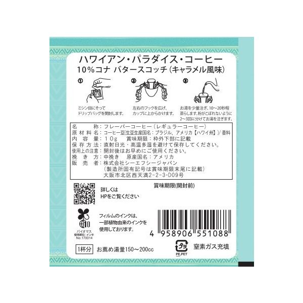 ドリップコーヒー】10%コナ バタースコッチ ドリップバッグ