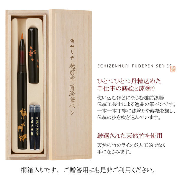 あかしや 筆ペン 越前塗 蒔絵筆ペン 鹿 黒 漆塗 UK18E-08 1本（直送品