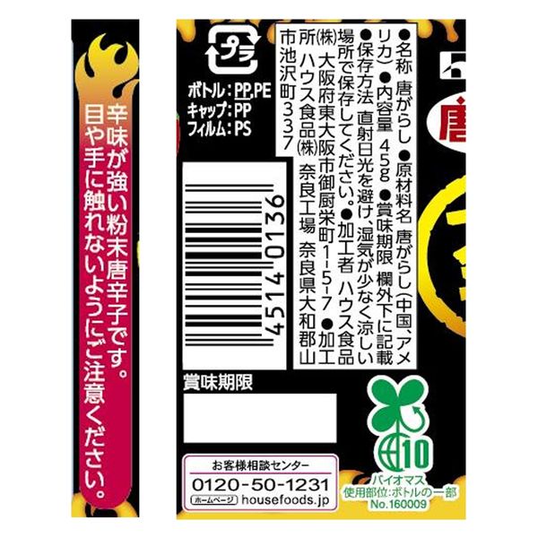 唐がらし族 ＜大辛＞ 唐辛子 45g 3個 ハウス食品 - アスクル