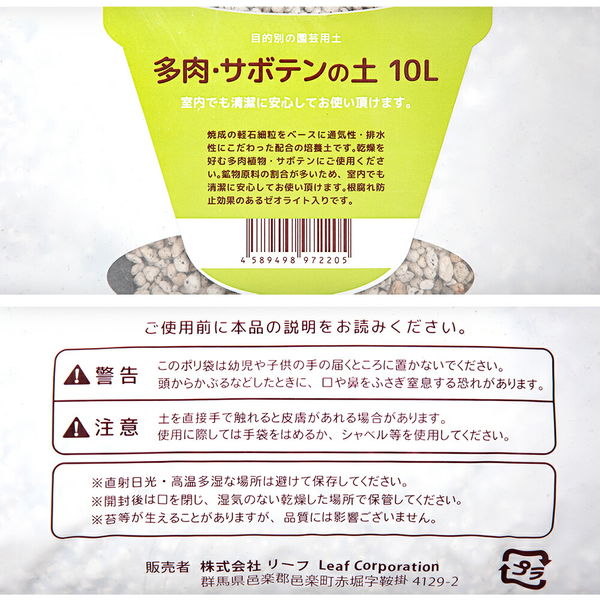 多肉・サボテンの土 10L 目的別の園芸用土 897220 1個（直送品