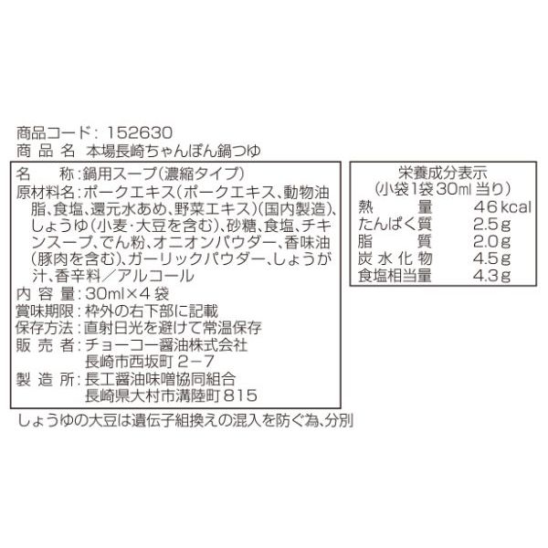 本場長崎ちゃんぽん鍋つゆ 30g×4袋 1個 チョーコー醤油 鍋の素 - アスクル