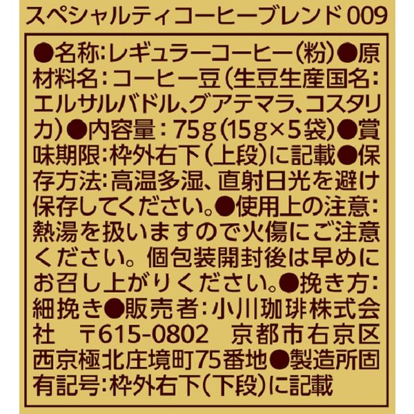 ワゴンセール】【ドリップコーヒー】小川珈琲 スペシャルティ