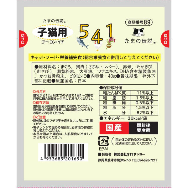 たまの伝説 541子猫用 国産 40g 12袋 三洋食品 キャットフード 猫用