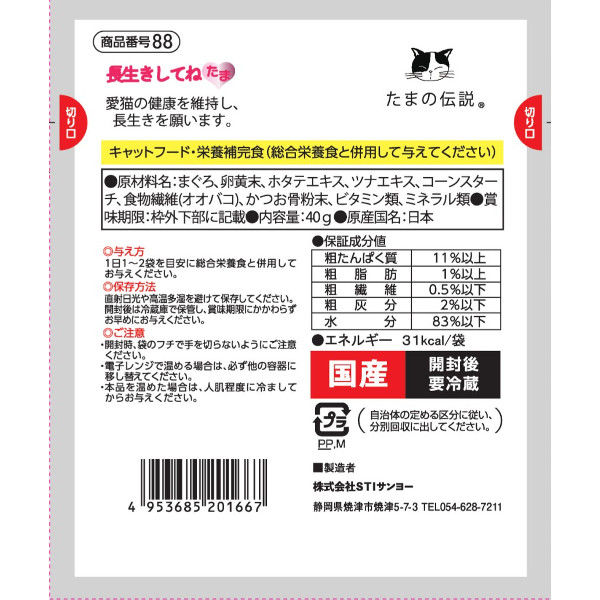 たまの伝説 長生きしてね とろみまぐろ - キャットフード