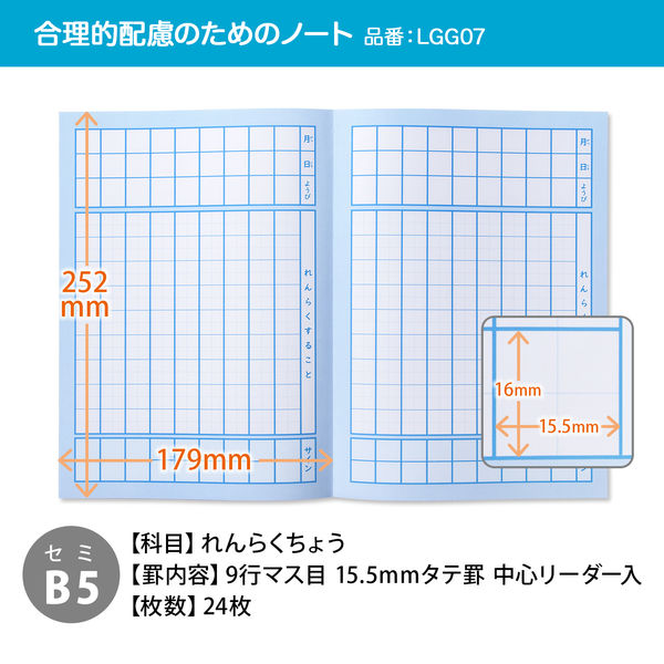 日本ノート 学習帳 スクールライン+ セミB5 配慮マス目 れんらく タテ9行 LGG07 1冊 - アスクル