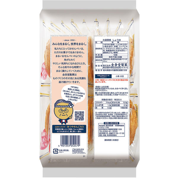大袋厚焼しょうゆ 2袋 金吾堂製菓 せんべい 煎餅 - アスクル