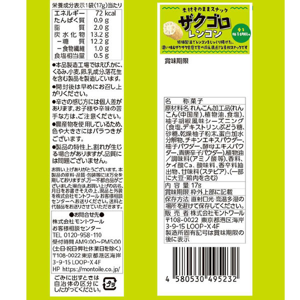 ザクゴロ野菜 れんこん 香る柚子胡椒 17g 2袋 モントワール おつまみ スナック菓子