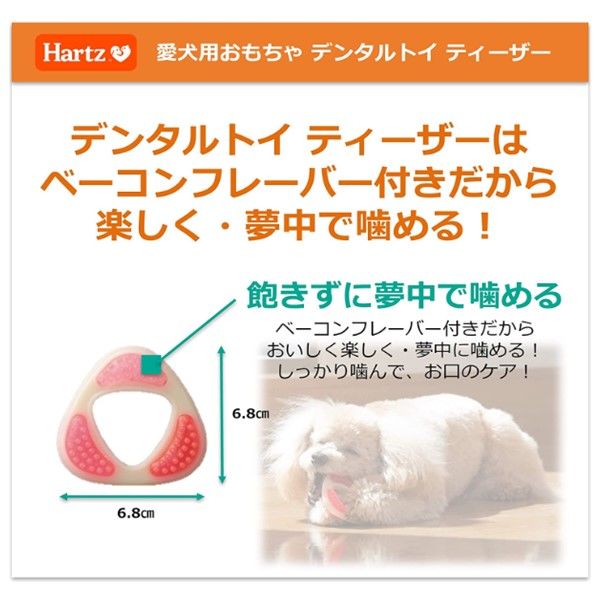 Hartz（ハーツ）犬用 デンタル ティーザー ミニ（3kg未満）ベーコンフレーバー 1個 おもちゃ 歯みがき玩具 - アスクル