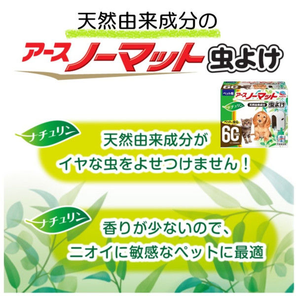 ペット用 アースノーマット 虫よけ 60日セット 3個 アース・ペット 犬