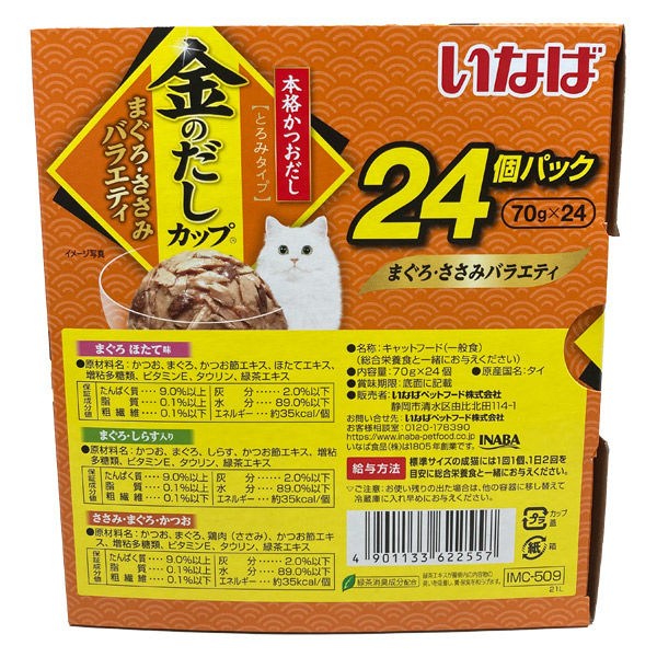 バラエティパック いなば 金のだし カップ まぐろ・ささみ（70g×24個