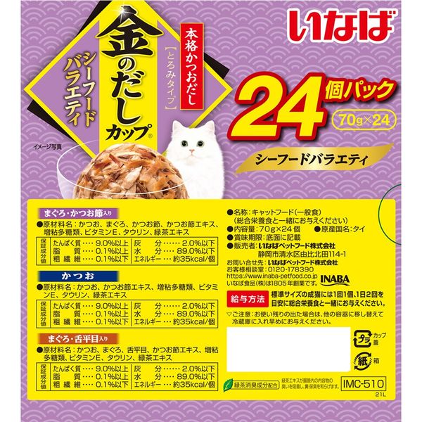 金のだしカップ　シーフードバラエティー　１パック（２４個入り）×３個セット Amazon.co.jp: いなば 金のだしカップ かつおバラエティパック