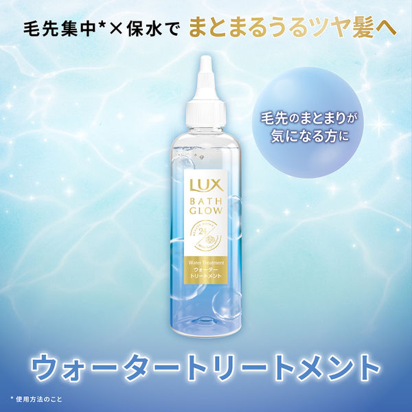 ラックス（LUX）バスグロウ ウォータートリートメント 180ml