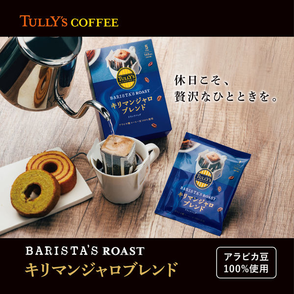 【ドリップコーヒー】TULLY'S COFFEE（タリーズコーヒー）キリマンジャロ 1セット（15杯：5杯分×3箱）