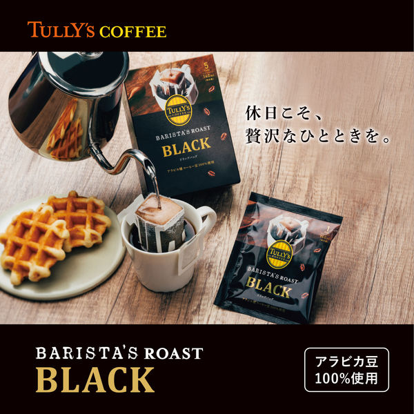 【ドリップコーヒー】TULLY'S COFFEE（タリーズコーヒー）バリスタズロースト ブラック 1セット（15杯：5杯分×3箱）