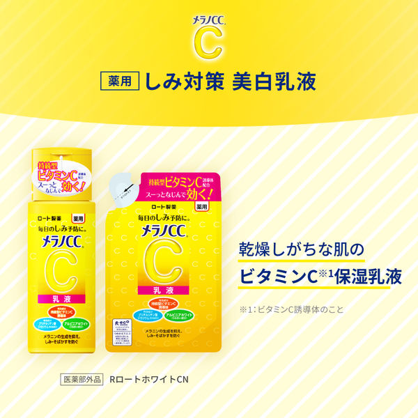 メラノCC 薬用しみ対策美白乳液 155g ロート製薬 アスクル